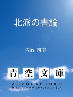 cover image of 北派の書論